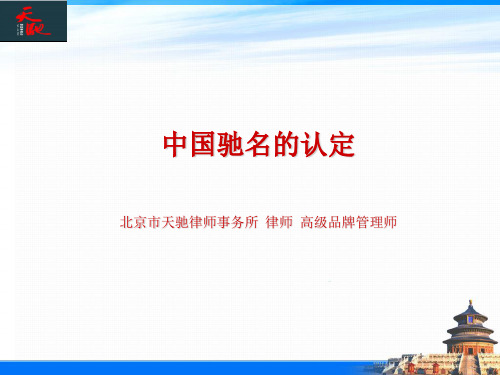 中国驰名商标的认定(刘彦锋)PPT课件