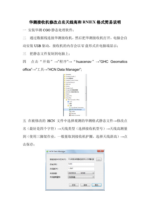 华测接收机修改点名天线高和RNIEX格式简易说明