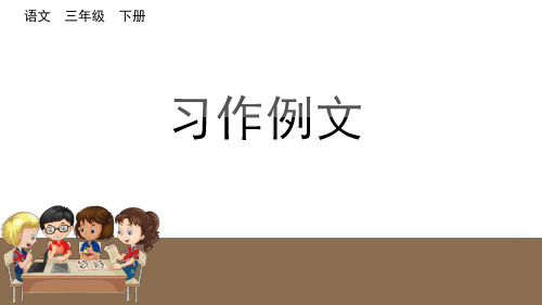 部编版三年级语文下册《习作例文》优秀PPT课件