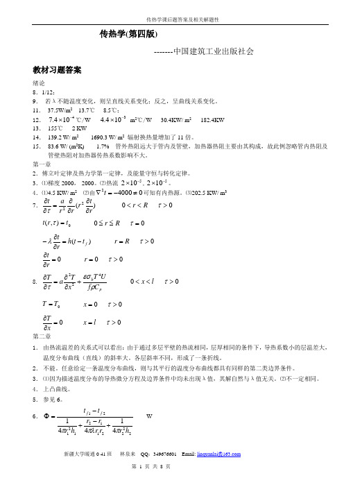 传热学(第四版)课后题答案