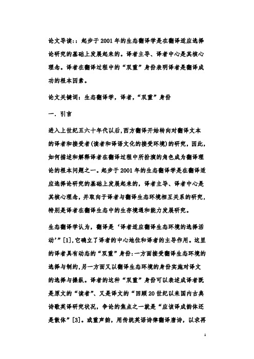 从生态翻译学析译者的“双重”身份