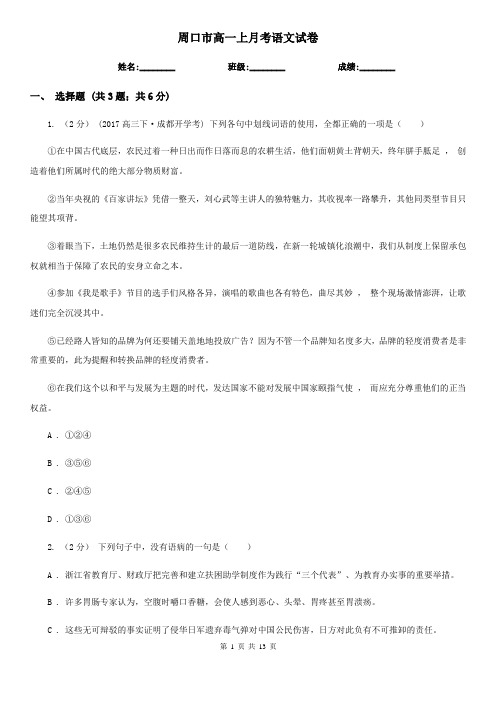 周口市高一上月考语文试卷