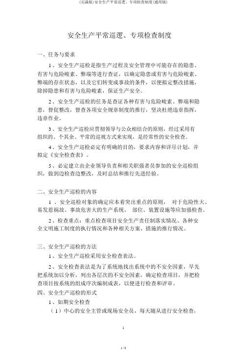 (完整版)安全生产日常巡查、专项检查制度(通用版)