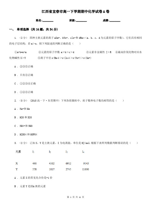 江西省宜春市高一下学期期中化学试卷A卷