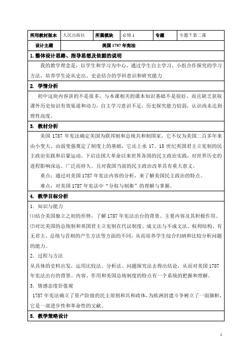 美国1787年宪法教学设计