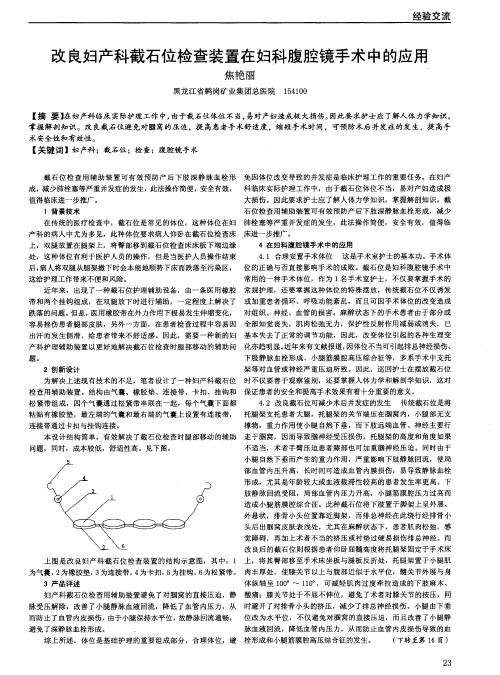 改良妇产科截石位检查装置在妇科腹腔镜手术中的应用