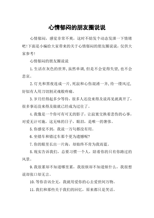 心情郁闷的朋友圈说说_一个心情不好的说说