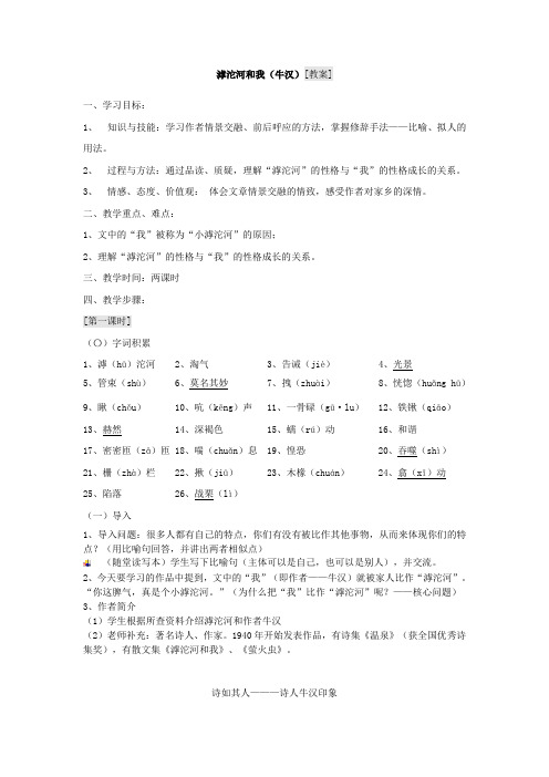 【冀教版】八年级语文上册：《滹沱河和我》教案(3)