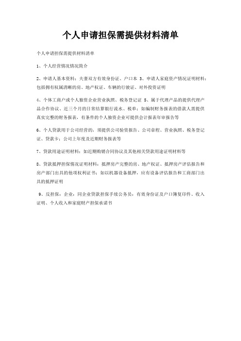个人申请担保需提供材料清单