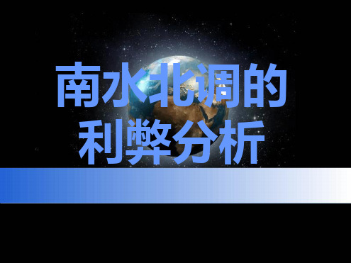 南水北调利弊分析
