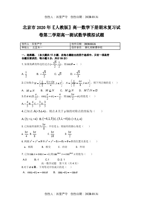 北京市2020〖人教版〗高一数学下册期末复习试卷第二学期高一测试数学模拟试题