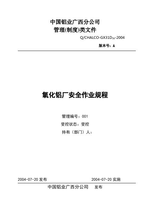 氧化铝厂安全作业规程