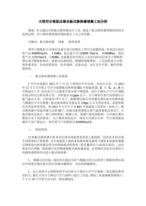 大型空分高低压混合板式换热器堵塞工况分析