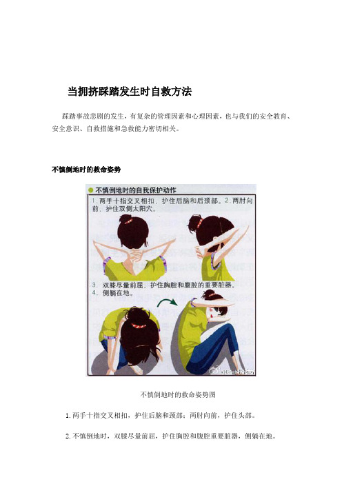 当拥挤踩踏发生时自救方法