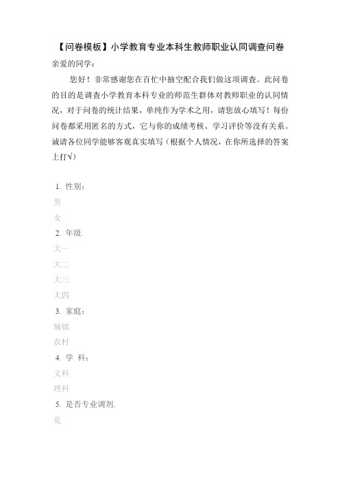 【问卷模板】小学教育专业本科生教师职业认同调查问卷