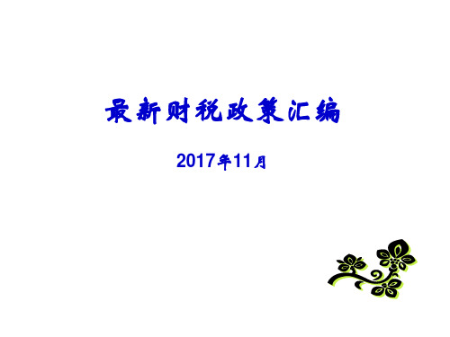 20171120最新财税政策汇编