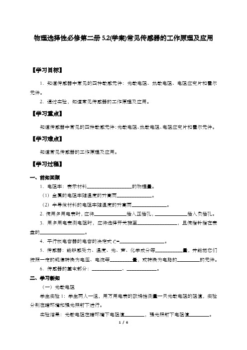 物理选择性必修第二册5.2(学案)常见传感器的工作原理及应用