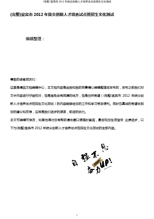 (最新整理)宜宾市年拔尖创新人才培养试点班招生文化测试