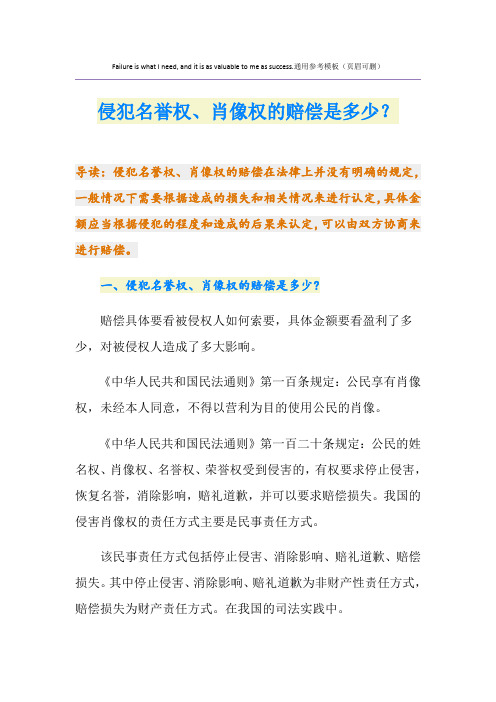 侵犯名誉权、肖像权的赔偿是多少？
