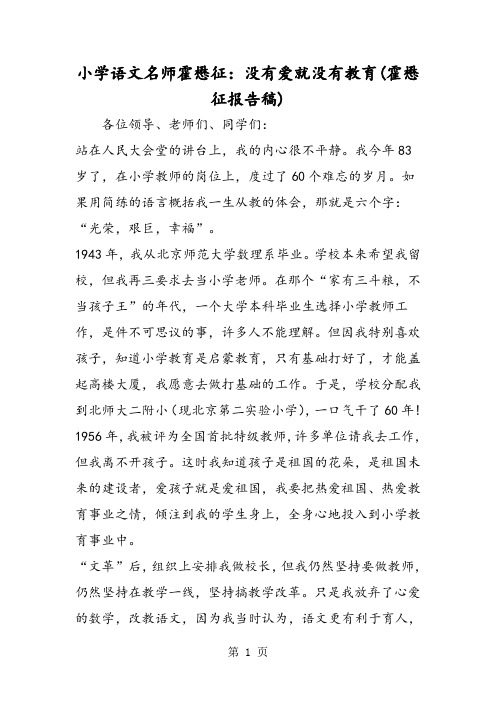 小学语文名师霍懋征：没有爱就没有教育(霍懋征报告稿)