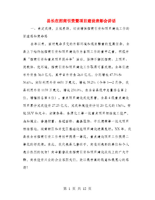 县长在招商引资暨项目建设表彰会讲话