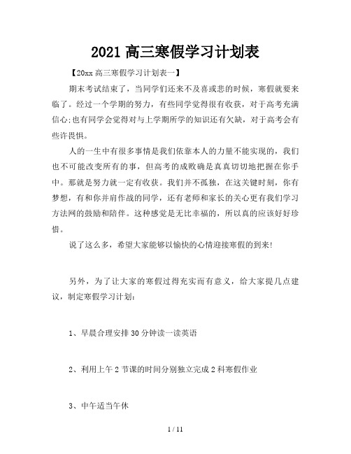 2021高三寒假学习计划表