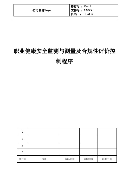 ISO45001职业健康安全监测与测量及合规性评价控制程序