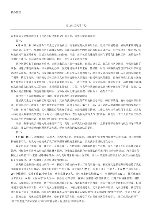 走访社区民情日记