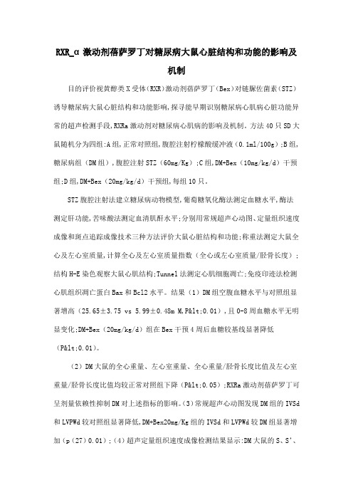 RXR_α激动剂蓓萨罗丁对糖尿病大鼠心脏结构和功能的影响及机制