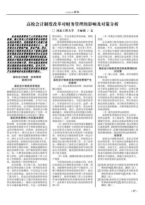 高校会计制度改革对财务管理的影响及对策分析