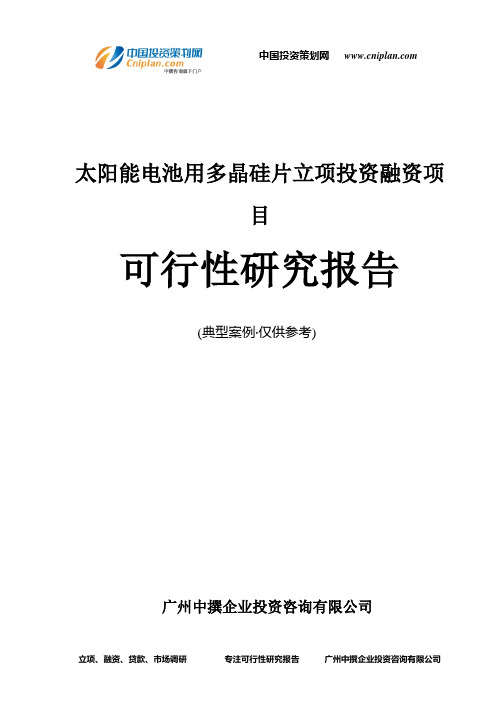 太阳能电池用多晶硅片融资投资立项项目可行性研究报告(中撰咨询)