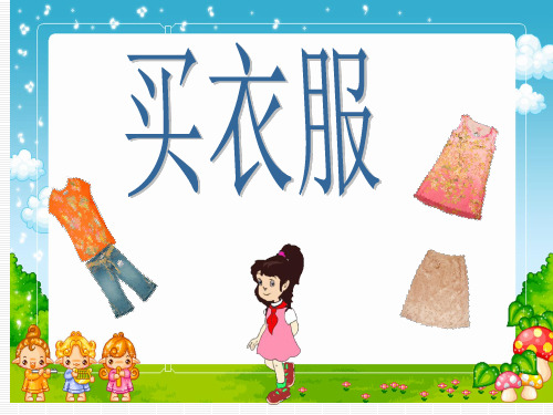 北师大版数学二年级上册第二单元《买衣服》课件