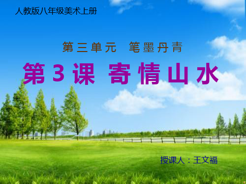 人教版八年级上册美术：第3课 寄情山水