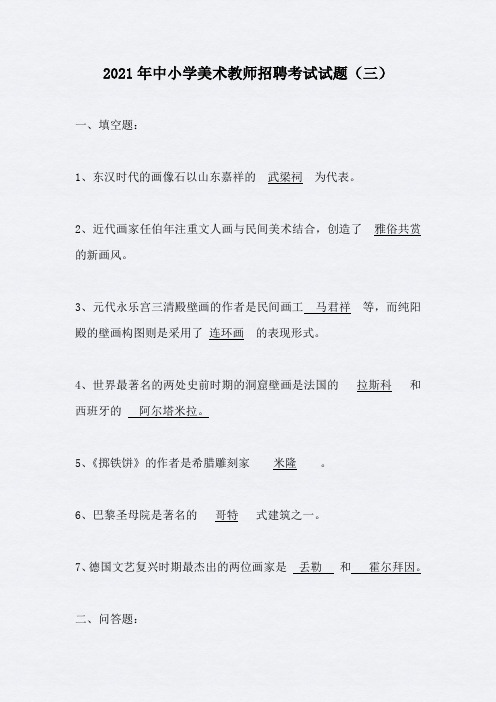 2021年中小学美术教师招聘考试试题(三)