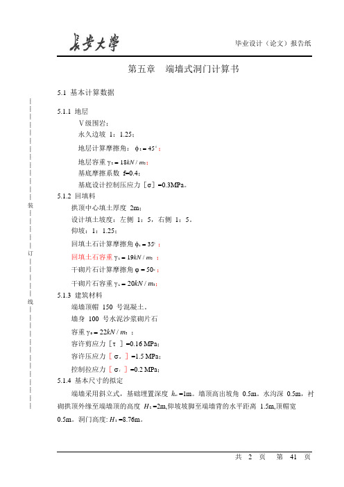 端墙式洞门计算书
