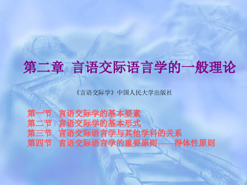 第二章 言语交际语言学的一般理论