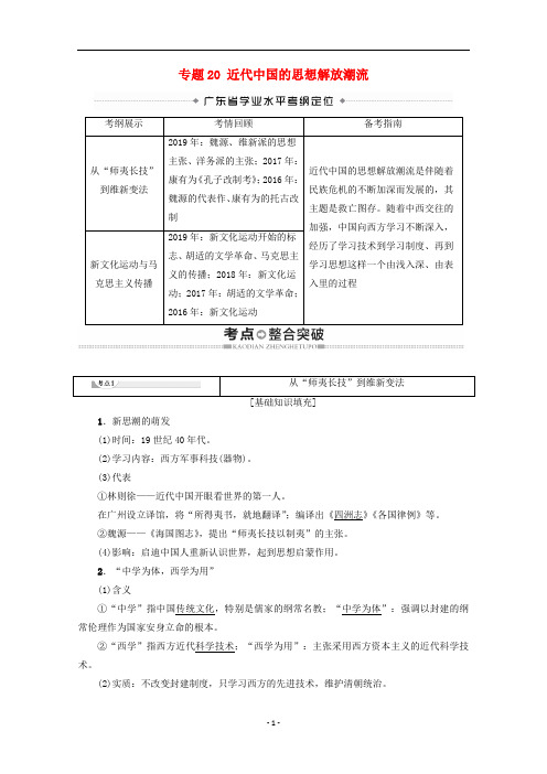 广东省高中历史学业水平测试 专题20 近代中国的思想解放潮流教案 岳麓版