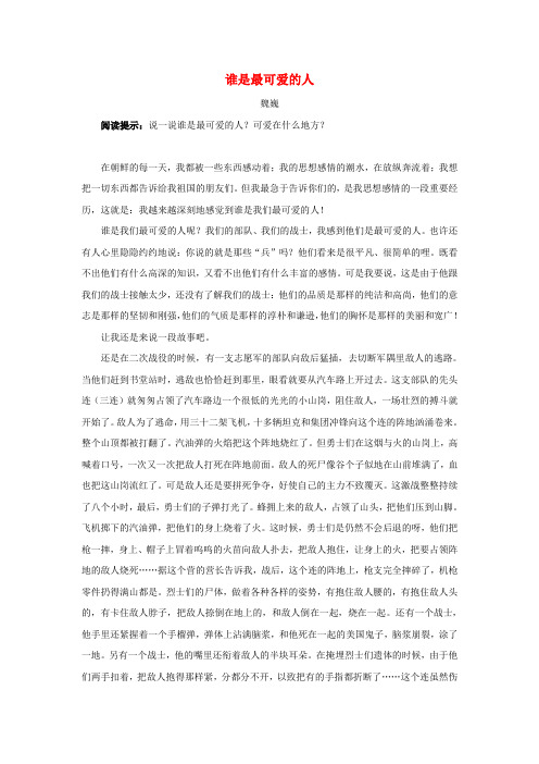 (小学教育)2019春六年级语文下册  第21课《再见了,亲人》拓展阅读：谁是最可爱的人(魏巍)