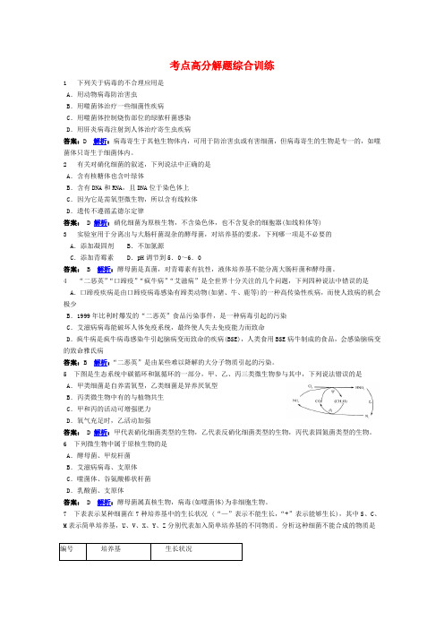 最新-2018高考生物 考点命题角度预测练习 考点26 微生