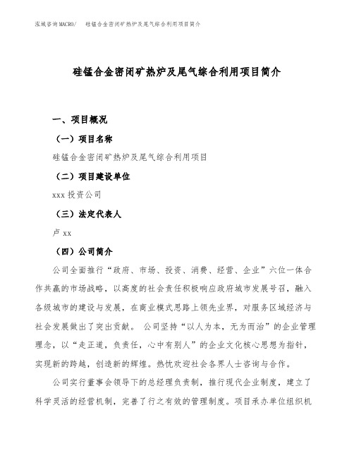 硅锰合金密闭矿热炉及尾气综合利用项目简介(立项备案申请)