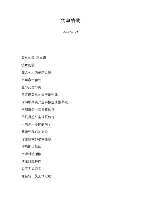 冯允谦-简单的歌-歌词