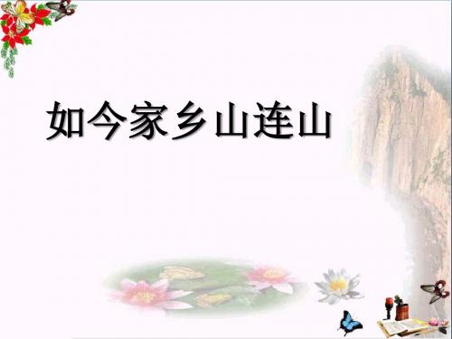 《如今家乡山连山》 精品PPT课件2