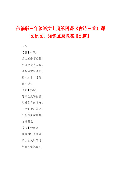 部编版三年级语文上册第四课《古诗三首》课文原文、知识点及教案