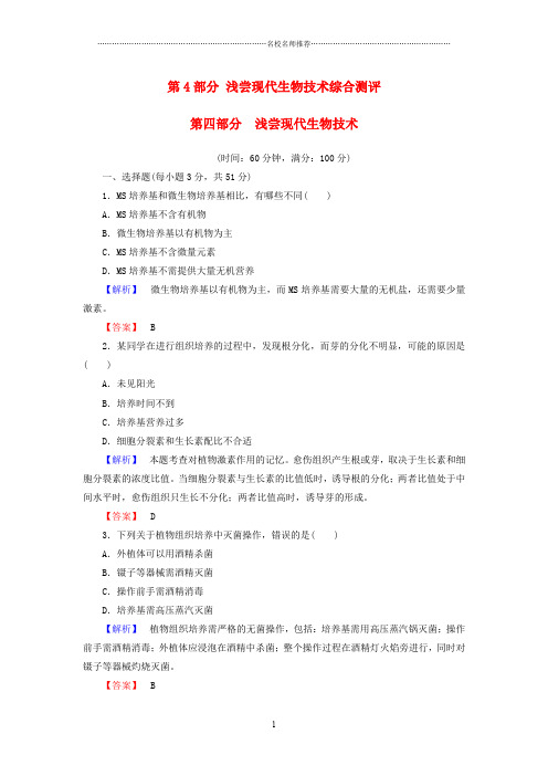 课堂新坐标2016高中生物第4部分浅尝现代生物技术综合测评浙科版选修精编版