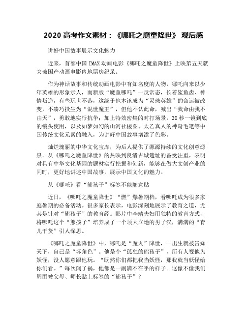 2020高考作文素材：《哪吒之魔童降世》 观后感