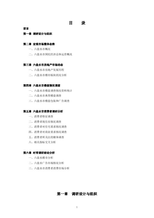 六盘水市房地产市场调查报告