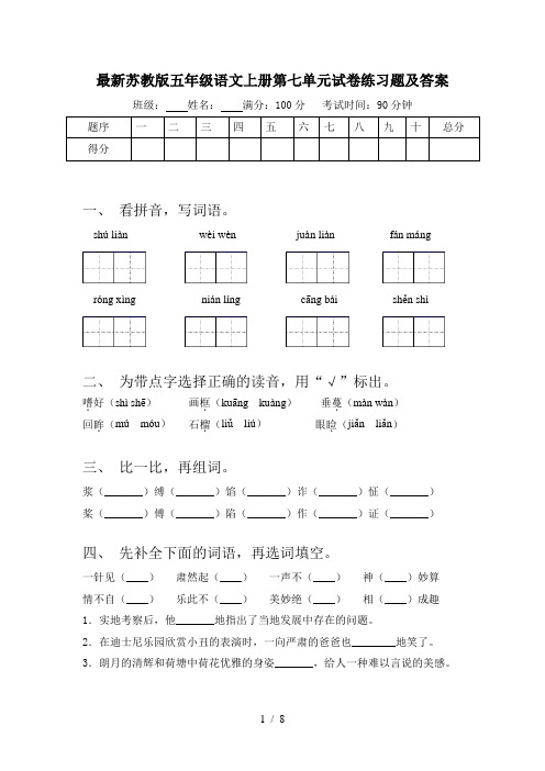 最新苏教版五年级语文上册第七单元试卷练习题及答案