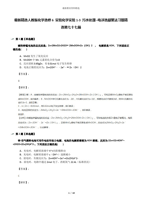 最新精选人教版化学选修6 实验化学实验1-3 污水处理--电浮选凝聚法习题精选第七十七篇