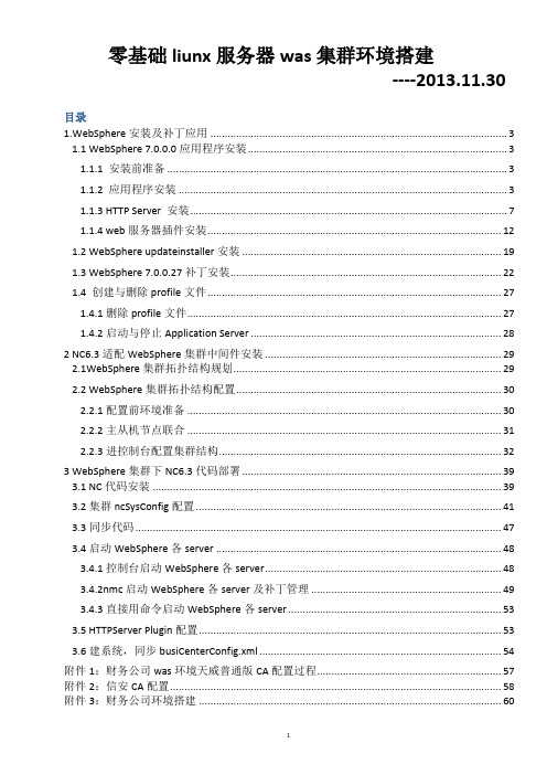 零基础liunx服务器was集群环境搭建