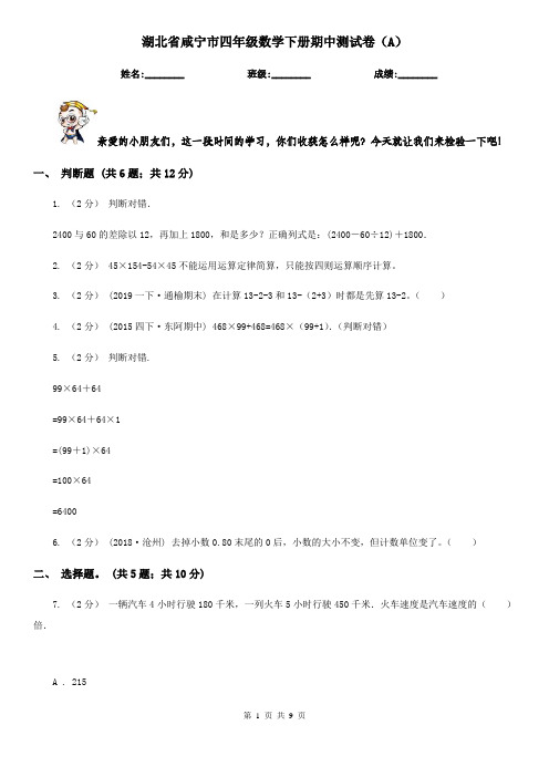 湖北省咸宁市四年级数学下册期中测试卷(A)